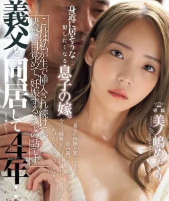 JUR-192 Tinggal bersama ayah mertua selama 4 tahun – Minoshima Meguri