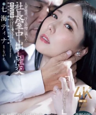 JUR-466 (4K) Seks creampie di kantor sekretaris yang sudah menikah, penuh keringat dan ciuman, sekretaris yang menggairahkan dan nakal - Nanami Tina