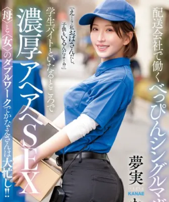 MFYD-031 RM pengantar barang Kanae Yumemi