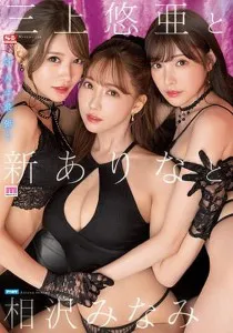 SSIS-698 RM laki laki yang beruntung Yua Mikami Arina Arata Minami Aizawa